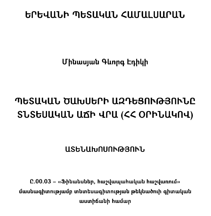 Պետական ծախսերի ազդեցությունը տնտեսական աճի վրա (ՀՀ օրինակով)