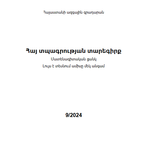 Հայ տպագրության տարեգիրք: Մատենագիտական ցանկ