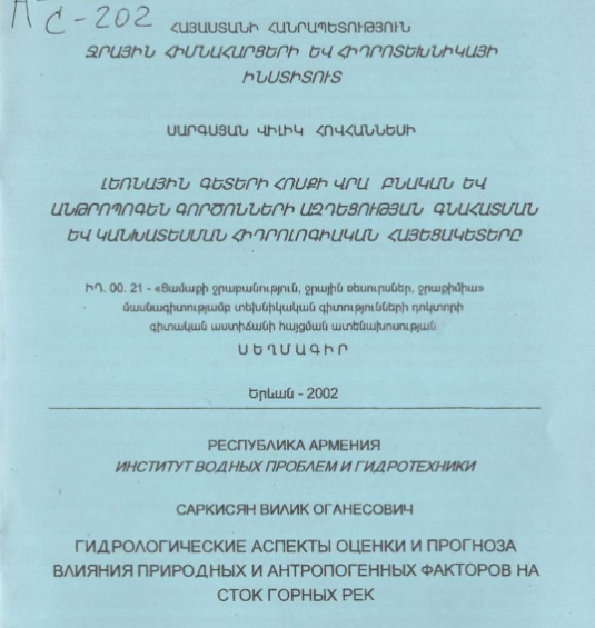 Гидрологические аспекты оценки и прогноза влияния природных и антропогенных факторов на сток горных рек