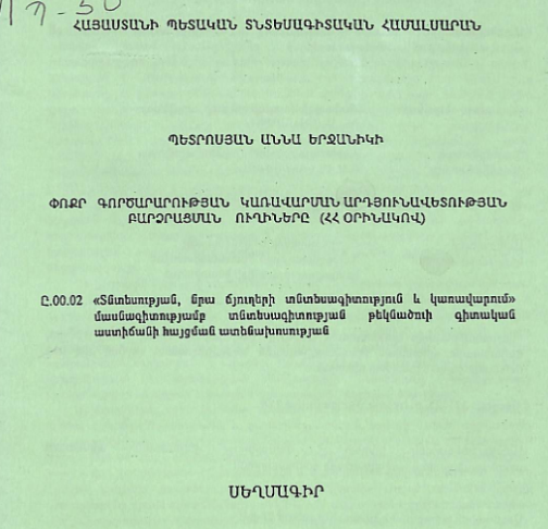 Փոքր գործարարության կառավարման արդյունավետության բարձրացման ուղիները (ՀՀ օրինակով)