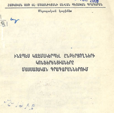 Ինչպես կազմակերպել ընթերցողների կոնֆերենցիաները մասսայական գրադարաններում