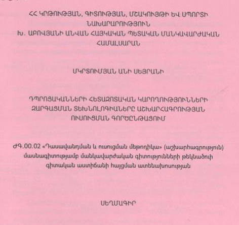 Դպրոցականների հետազոտական կարողությունների զարգացման տեխնոլոգիաները աշխարհագրության ուսուցման գործընթացում