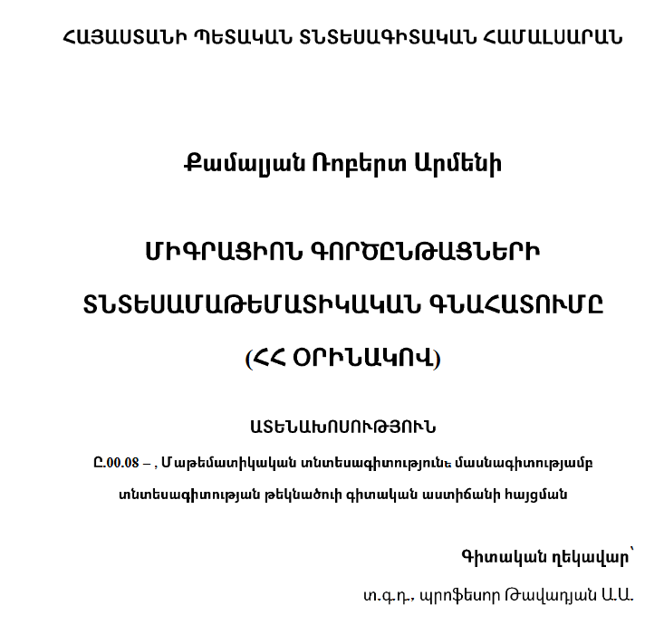 Միգրացիոն գործընթացների տնտեսամաթեմատիկական գնահատումը (ՀՀ օրինակով)