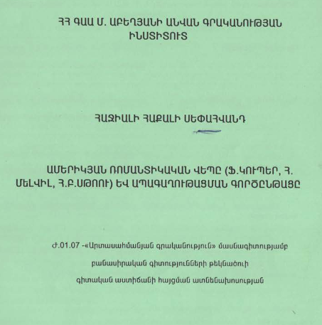 Ամերիկյան ռոմանտիկական վեպը (Ֆ. Կուպեր, Հ. Մելվիլ, Հ. Բ. Սթոուն) և ապագաղութացման գործընթացը