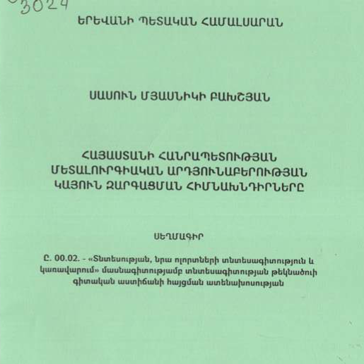 Հայաստանի Հանրապետության մետալուրգիական արդյունաբերության կայուն զարգացման հիմնախնդիրները