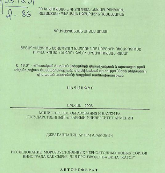 Ցրտադիմացկուն սևապտուղ խաղողի նոր սորտերի հետազոտումը որպես հումք «Կագոր» գինու արտադրության համար