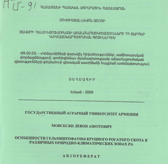 Տավարի հելմինթոֆաունայի առանձնահատկությունները ՀՀ տարբեր կլիմաաշխարհագրական գոտիներում