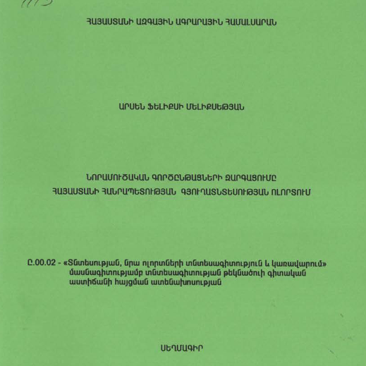 Նորամուծական գործընթացների զարգացումը Հայաստանի Հանրապետության գյուղատնտեսության ոլորտում