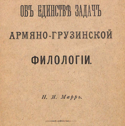 Об единстве задач армяно-грузинской филологии