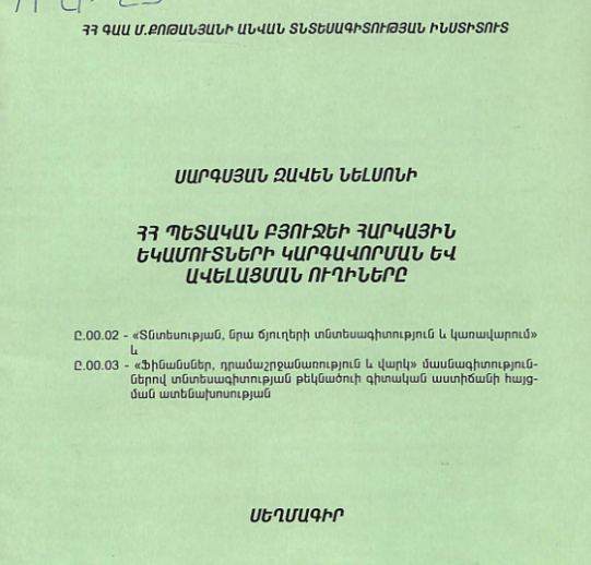 ՀՀ պետական բյուջեի հարկային եկամուտների կարգավորման և ավելացման ուղիները
