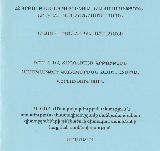 Իրանի և Ճապոնիայի կրթության համակարգերի կառավարման համեմատական վերլուծություն