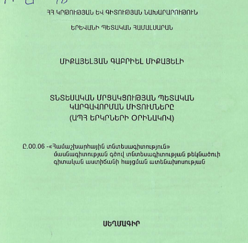 Տնտեսական մրցակցության պետական կարգավորման միտումները (ԱՊՀ երկրների օրինակով)