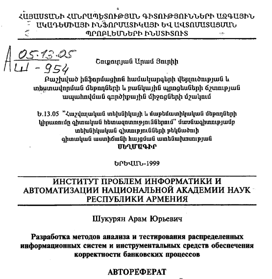 Разработка методов анализа и тестирования распределенных информационных систем и инструментальных средств обеспечения корректности банковских процессов