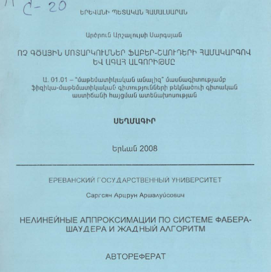 Нелинейные аппроксимации по системе Фабера-Шаудера и жадный алгоритм