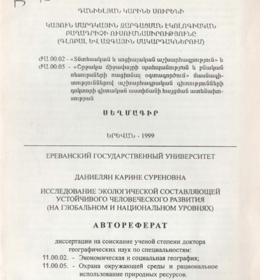 Исследование экологической составляющей устойчивого человеческого развития (на глобальном и национальном уровнях)
