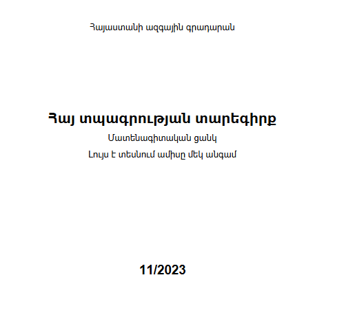 Հայ տպագրության տարեգիրք: Մատենագիտական ցանկ