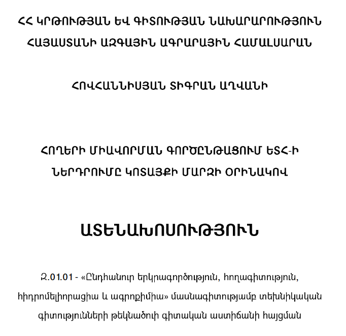 Հողերի միավորման գործընթացում ԵՏՀ-ի ներդրումը Կոտայքի մարզի օրինակով