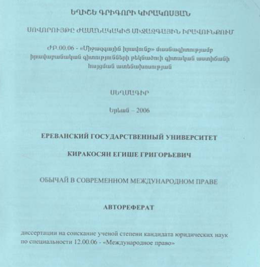 Обычай в современном международном праве