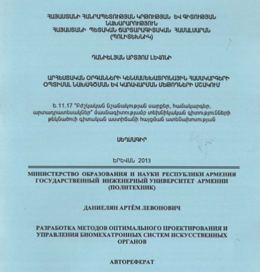 Разработка методов оптимального проектирования и управления биомехатронных систем искусственных органов 