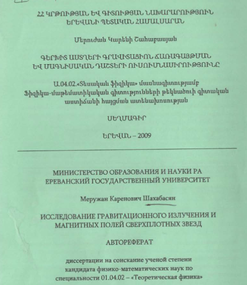 Исследование гравитационного излучения и магнитных полей сверхплотных звезд