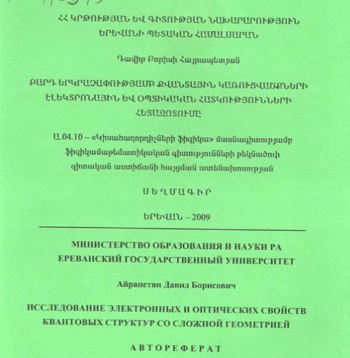 Исследование электронных и оптических свойств квантовых структур со сложной геометрией