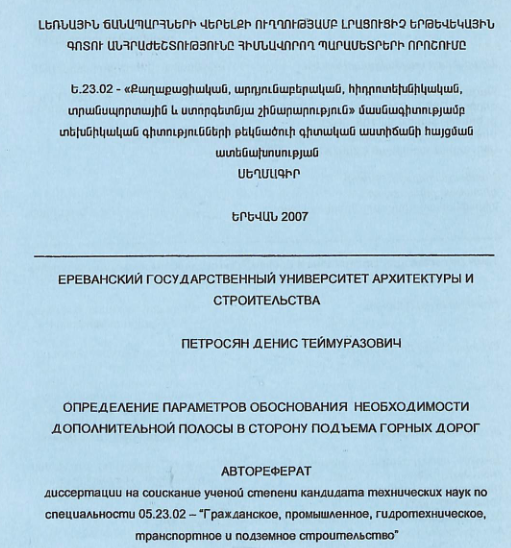 Լեռնային ճանապարհների վերելքի ուղղությամբ լրացուցիչ երթևեկային գոտու անհրաժեշտությունը հիմնավորող պարամետրերի որոշումը