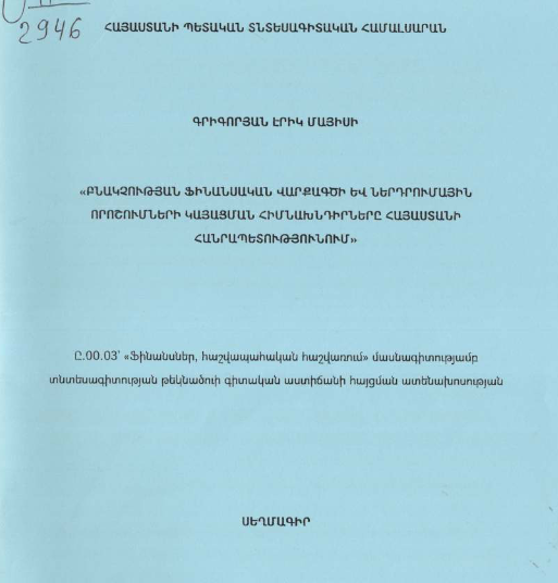 Բնակչության ֆինանսական վարքագծի և ներդրումային որոշումների կայացման հիմնախնդիրները Հայաստանի Հանրապետությունում