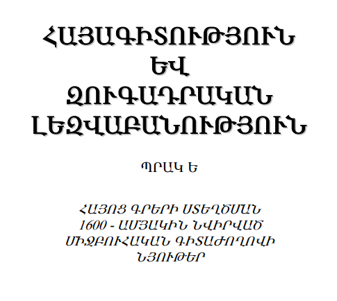 Հայագիտություն և զուգադրական լեզվաբանություն