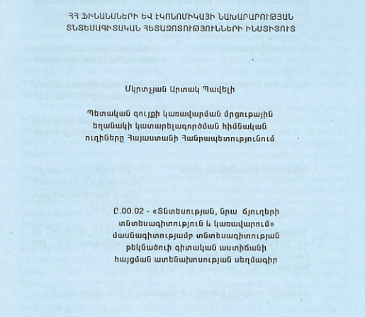 Պետական գույքի կառավարման մրցութային եղանակի կատարելագործման հիմնական ուղիները Հայաստանի Հանրապետությունում