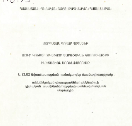 ՌԷՍ-ի կոնստրուկցիայի տարածական կառուցվածքի իմիտացիոն մողելավորումը
