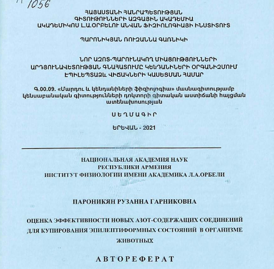 Оценка эффективности новых азот-содержащих соединений для купирования эпилептиформных состояний в организме 