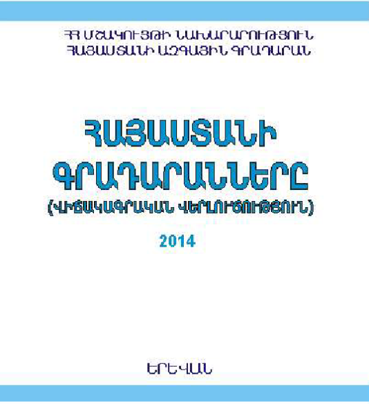 Հայաստանի գրադարանները: (Վիճակագրական վերլուծություն) 2014