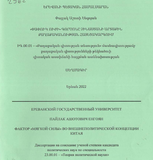 «Փափուկ ուժի» գործոնը Չինաստանի արտաքին քաղաքականության հայեցակարգում