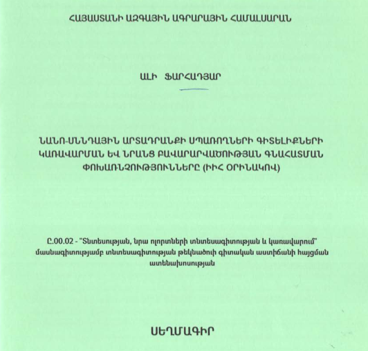 Նանո-սննդային արտադրանքի սպառողների գիտելիքների կառավարման և նրանց բավարարվածության գնահատման փոխառնչությունները (ԻԻՀ օրինակով)