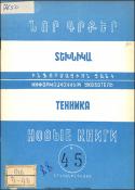 Նոր գրքեր: Տեխնիկա: (Ինֆորմացիոն ցանկ)= Новые книги: Техника