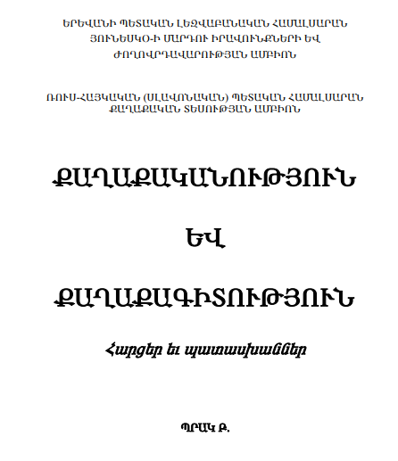  Քաղաքականություն և քաղաքագիտություն