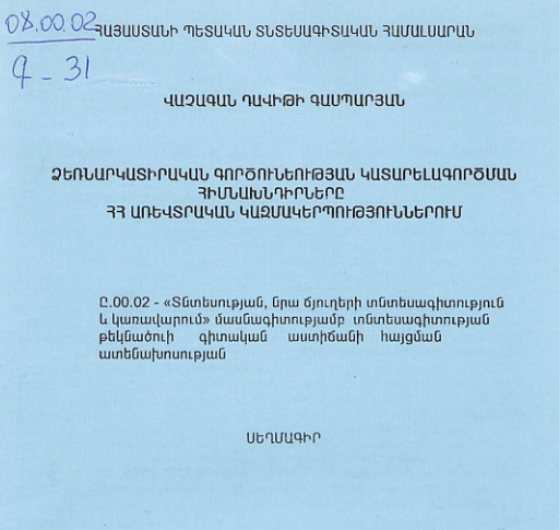 Ձեռնարկատիրական գործունեության կատարելագործման հիմնախնդիրները ՀՀ առևտրական կազմակերպություններում