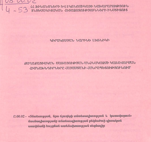 Քաղաքացիական ծառայության անձնակազմի կառավարսան հիմնախնդիրները Հայաստանի Հանրապետությունում