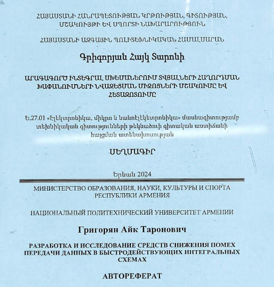 Разработка и исследование средств снижения помех передачи данных в быстродействующих интегральных