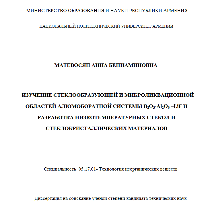 Изучение стеклообразующей и микроликвационной областей алюмоборатной системы B₂O₃-Al₂O₃-LIF и разработка низкотемпературных стекол и стеклокристаллических материалов