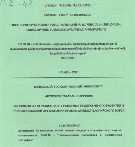 Լոռու մարզի արդյունաբերության հեռանկարային զարգացման և տարածքային կազմակերպման տնտեսաաշխարհագրական հիմնահարցերը