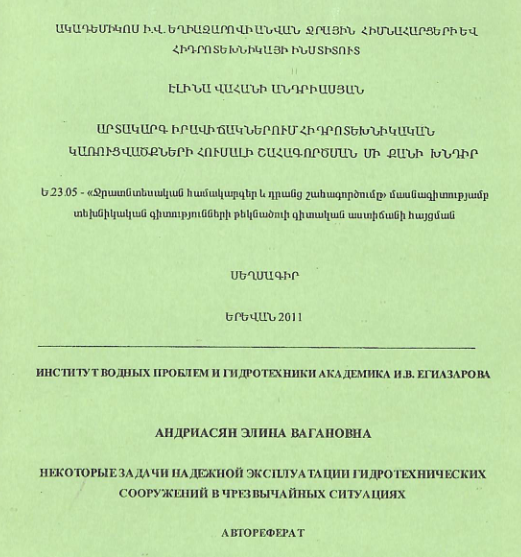 Արտակարգ իրավիճակներում հիդրոտեխնիկական կառուցվածքների հուսալի շահագործման մի քանի խնդիր 