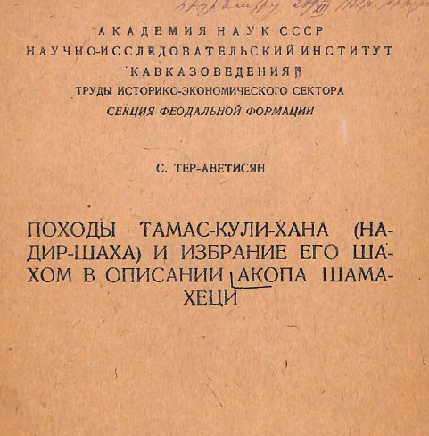 Походы Тамас-Кули-хана (Надиршаха) и избрание его шахом в описании Акопа Шамахеци