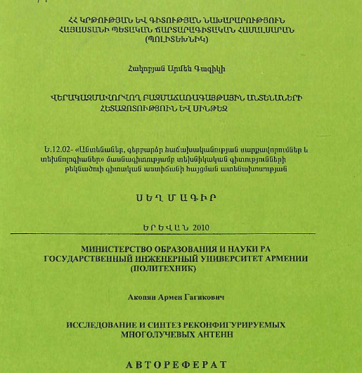 Исследование и синтез реконфигурируемых многолучевых антенн