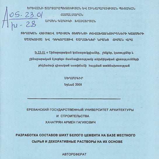 Տեղական հումքով սպիտակ ցեմենտի բովախառնուրդների կազմերի մշակումը և դեկորատիվ շաղախներ նրանց հիման վրա