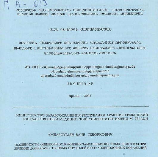 Особенности, ошибки и осложнения замещения костных дефектов при лечении доброкачественных опухолей и опухолеподобных поражений