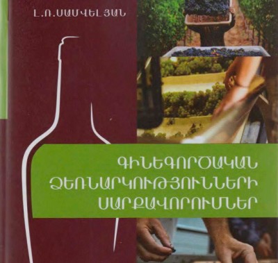  Գինեգործական ձեռնարկությունների սարքավորումներ