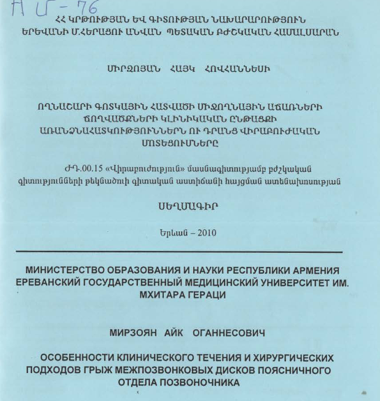 Ողնաշարի գոտկային հատվածի միջողնային աճառների ճողվածքների կլինիկական ընթացքի առանձնահատկություններն ու դրանց վիրաբուժական մոտեցումները