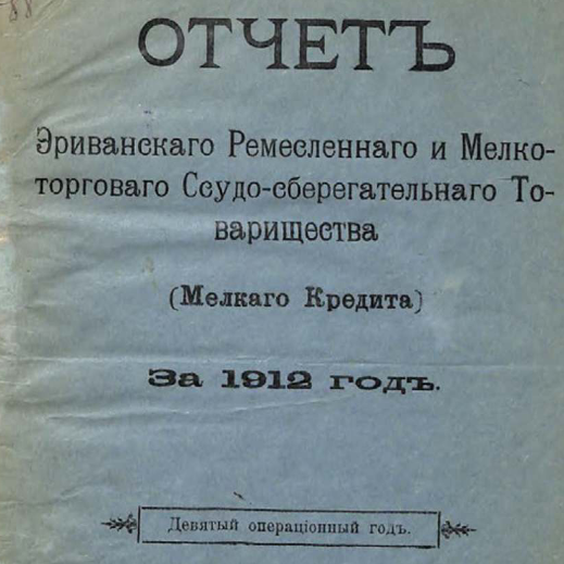 Отчет Эриванского ремесленного и мелкоторгового ссудо-сберегательного товарищества (мелкого кредита)...