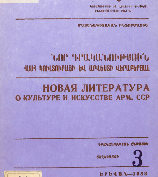 Նոր գրականություն ՀՍՍՀ կուլտուրայի և արվեստի վերաբերյալ: Մատենագիտական ինֆորմացիա: Գրականության ընթացիկ տեղեկատու 